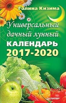 Универсальный дачный лунный календарь 2017-2020 годы