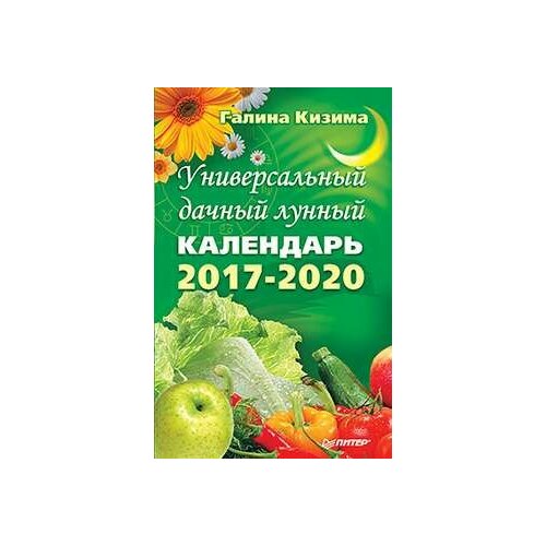 Универсальный дачный лунный календарь 2017-2020 годы