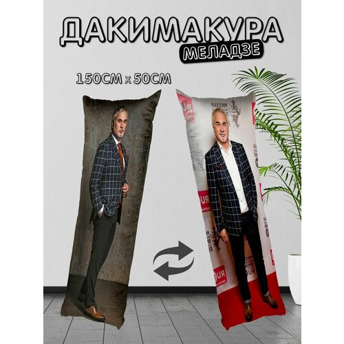 Дакимакура Меладзе 150x50 см