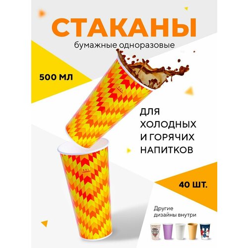 фото Бумажные одноразовые стаканы, 500мл, зиг-заг, однослойные, для холодных напитков, 40 шт в упаковке. formacia