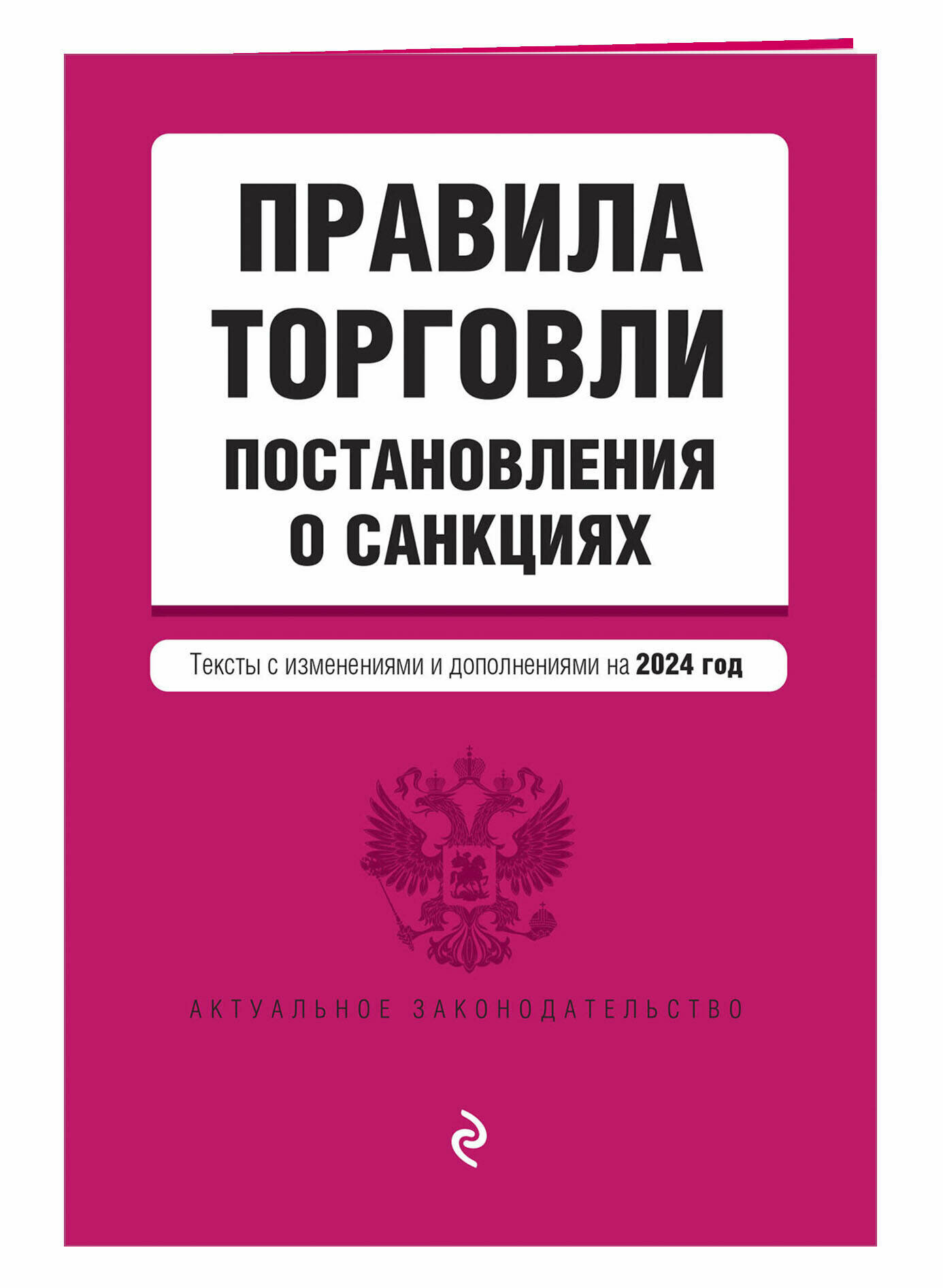 Верещагин В.В. "Правила торговли. Постановление о санкциях"