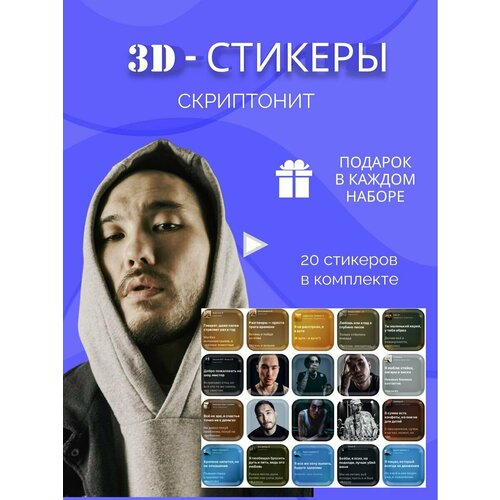 3d стикеры и наклейки на телефон скриптонит