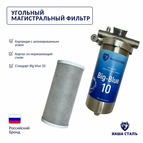 Фильтр из нержавеющей стали магистральный угольный наша сталь Big-Blue 10