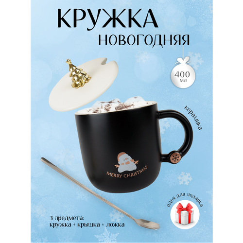 Кружка с крышкой и ложкой Зимняя сказка, Снеговик 680095-3, 400мл , черная белая золото