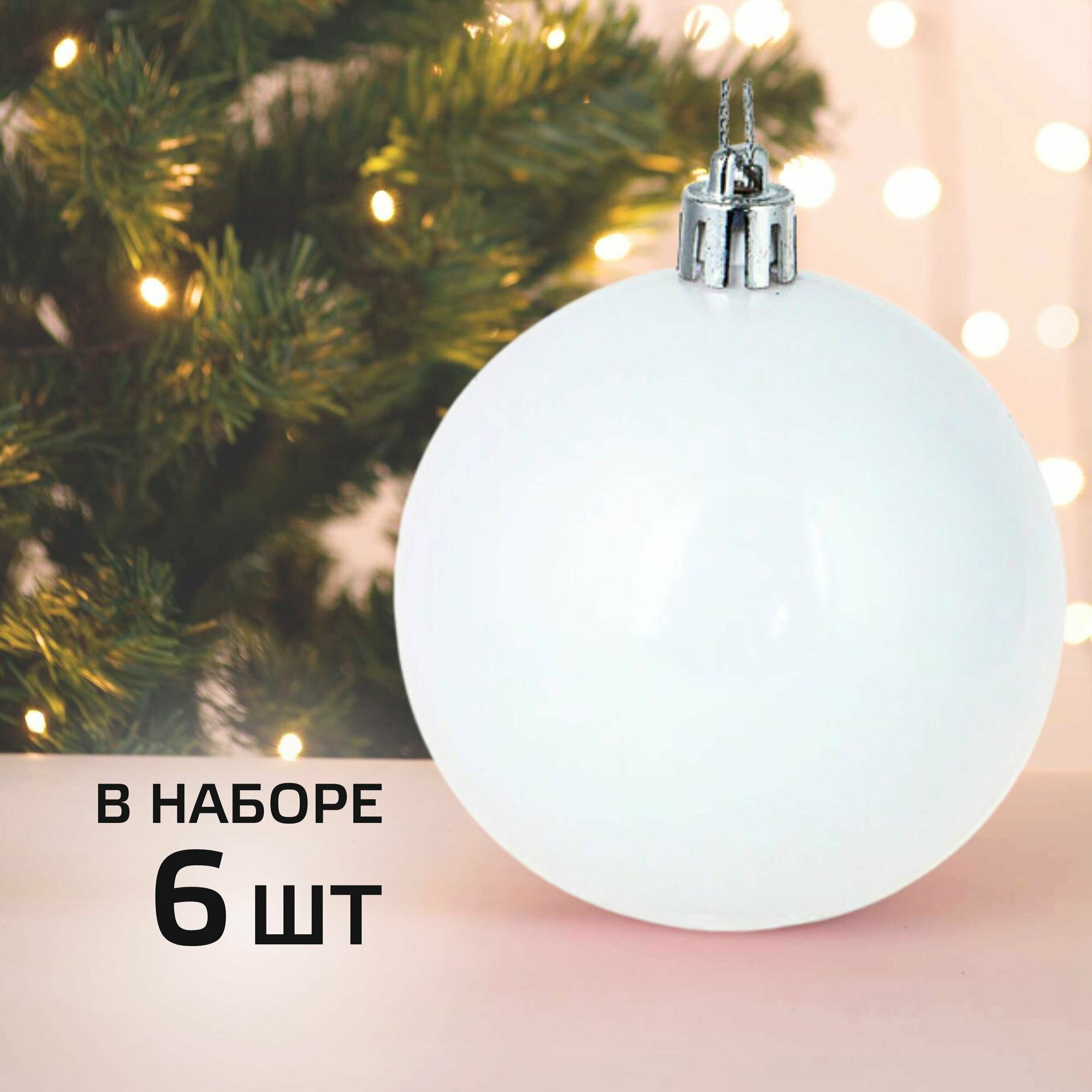 фото Новогодние шары на елку набор 6 шт Белые Диаметр шара 8 см Елочные игрушки Украшения на елку