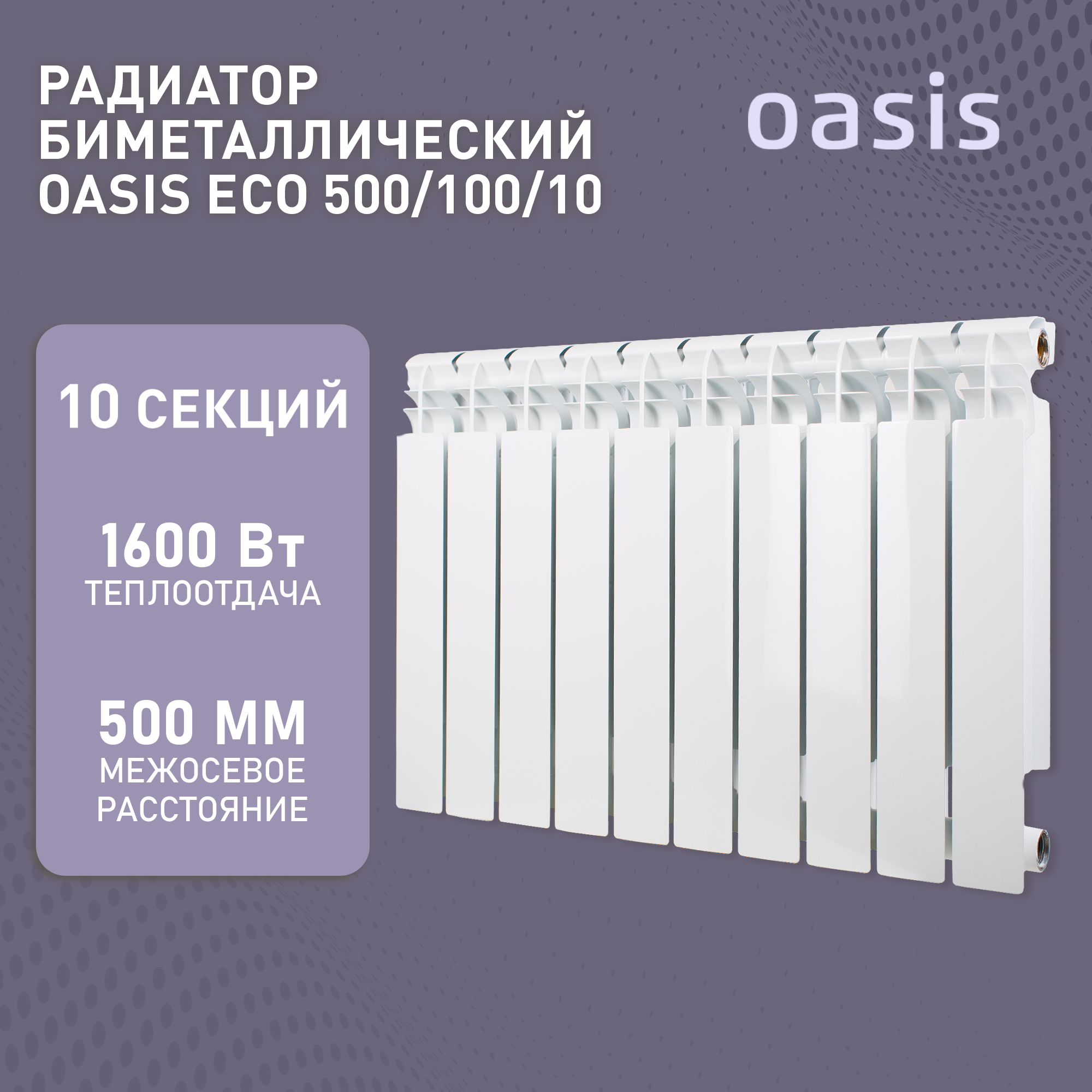 Радиатор биметаллический ECO 500х100 10 секции 1590Вт Oasis 4640039487234