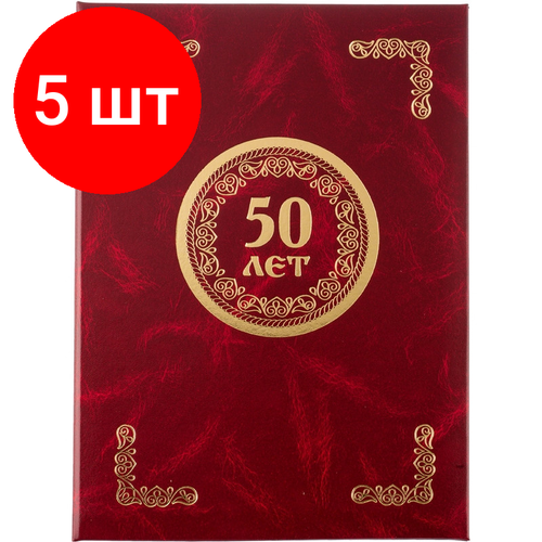 Комплект 5 штук, Папка адресная 50 ЛЕТ, бумвинил, бордо, А4