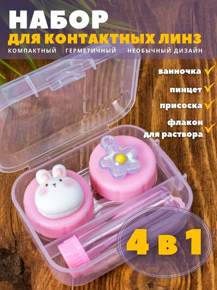 Контейнер для линз контактных дорожный набор Milota friends rabbit