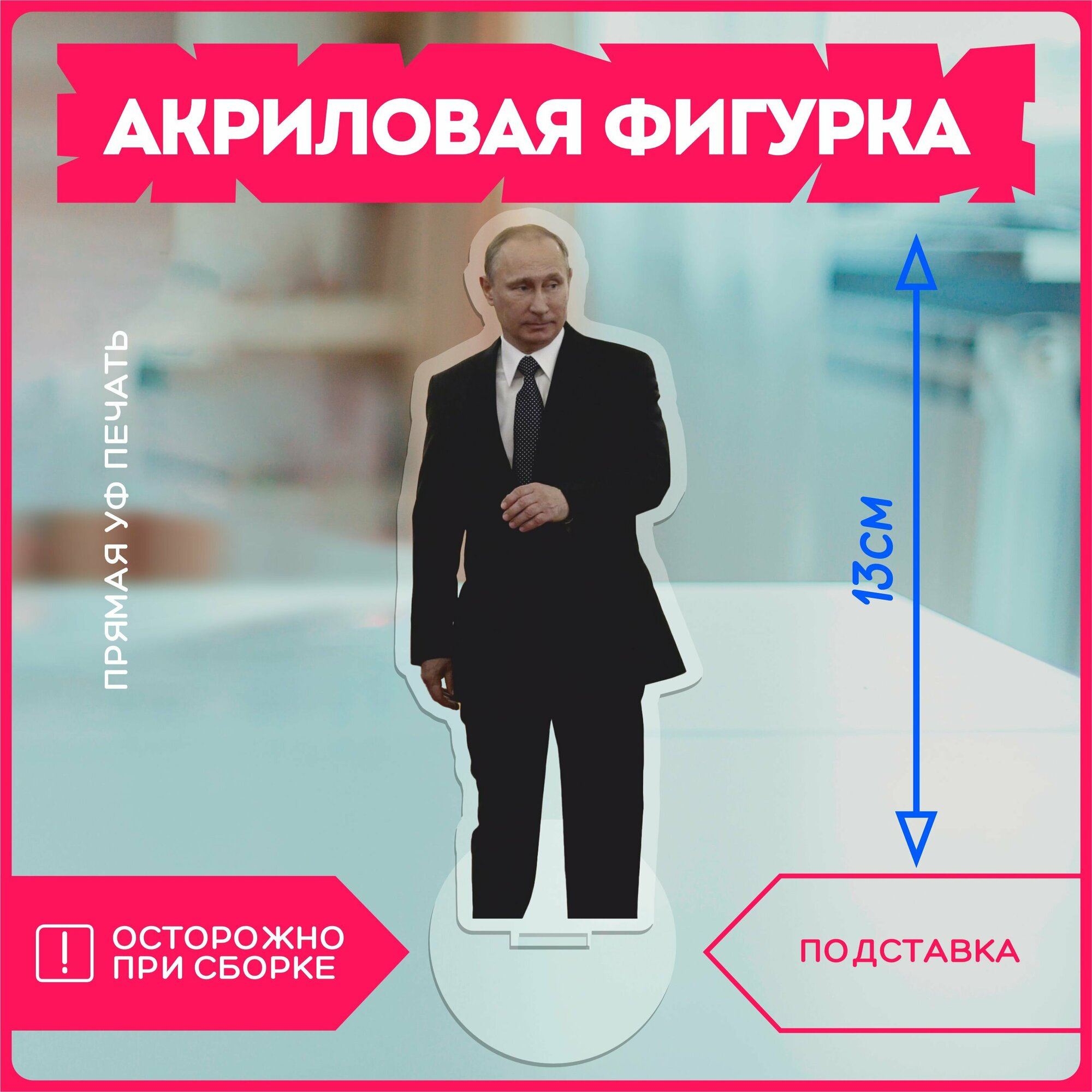 Акриловая фигурка / путин президент, коллекционная, Красникова, подарочная