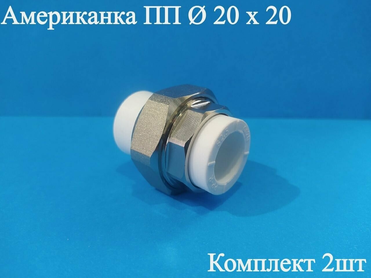 фото Американка ПП Ф20 х 20 (пайка-пайка) ViEiR