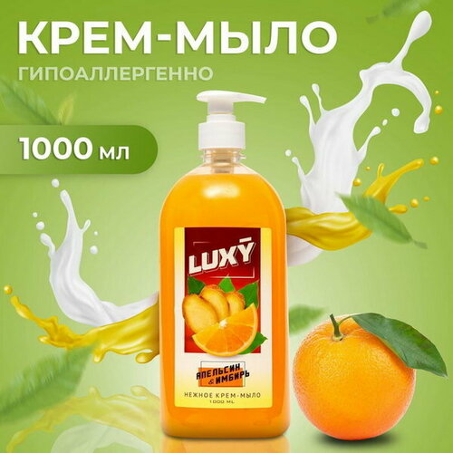 мыло звезда 23 02 50 г аромат апельсин Крем-мыло жидкое апельсин-имбирь с дозатором, 1 л