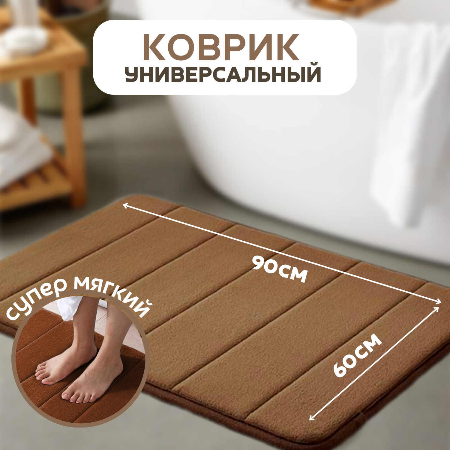 Коврик мягкий для ванной и туалета темно-коричневый 90 х 60 см