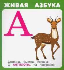 Живая азбука