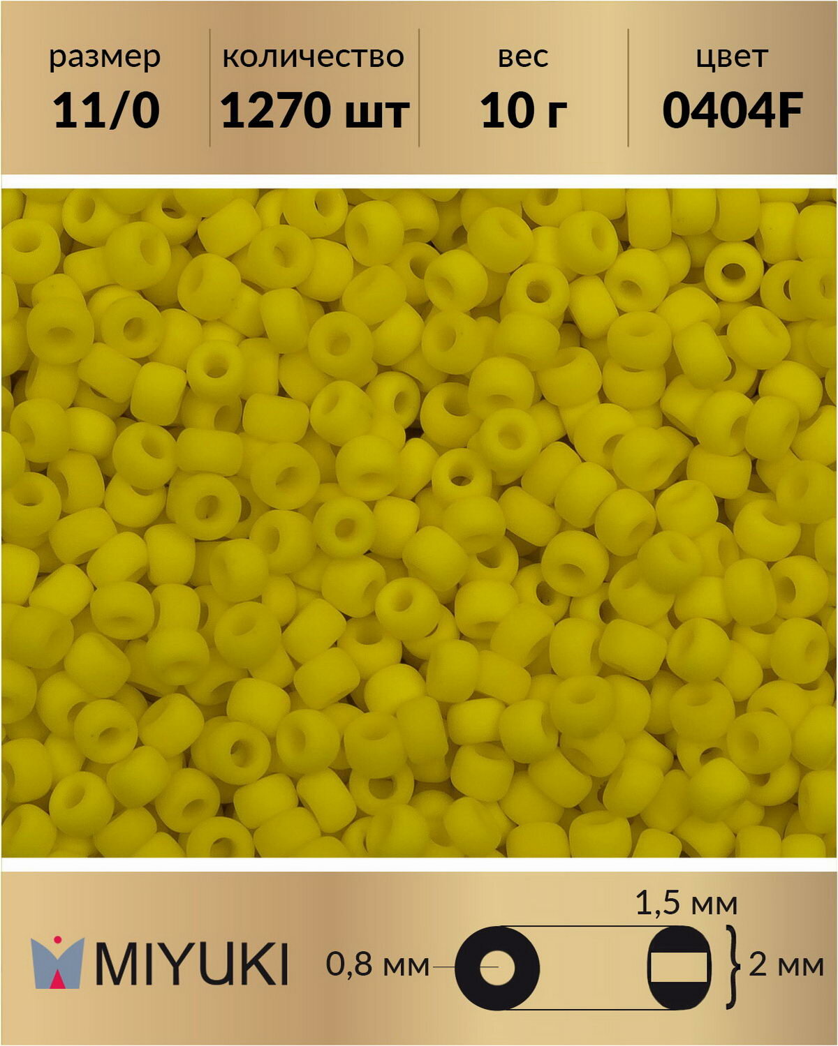 Бисер Miyuki, размер 11/0, цвет: Матовый непрозрачный желтый (0404F), 10 грамм
