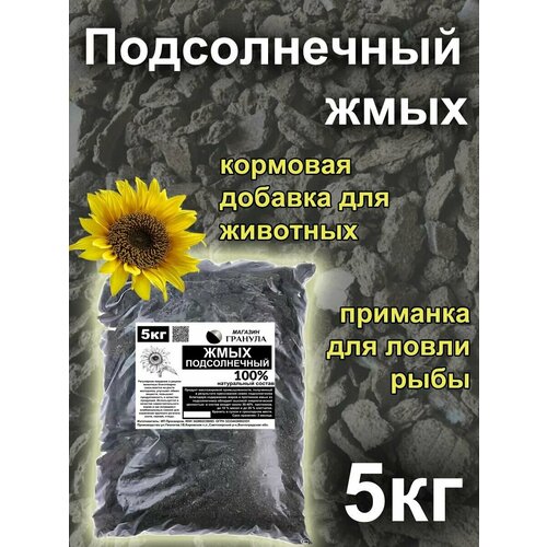 Жмых подсолнечный 5кг