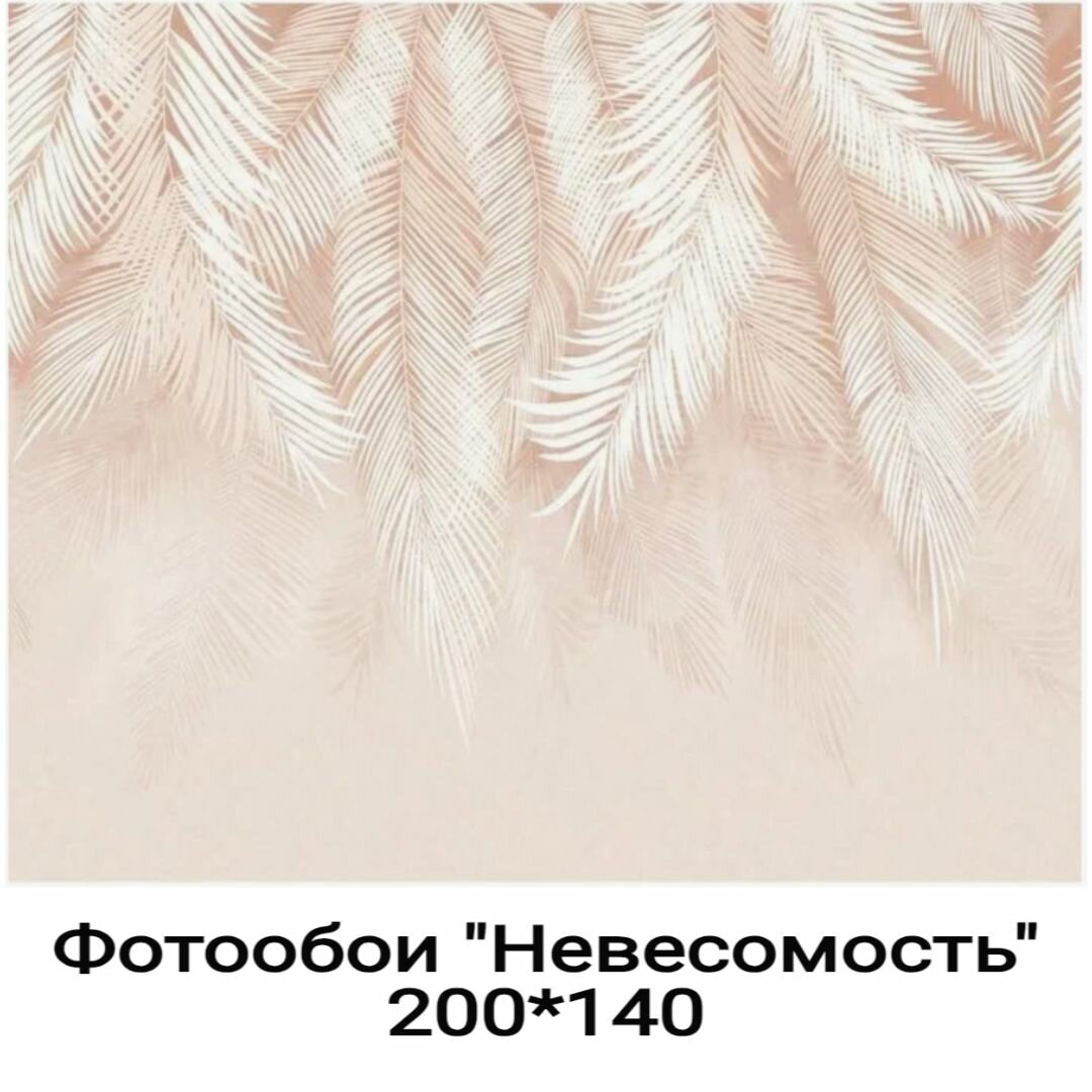 Фотообои "Невесомость", 4 листа, 200*140 см