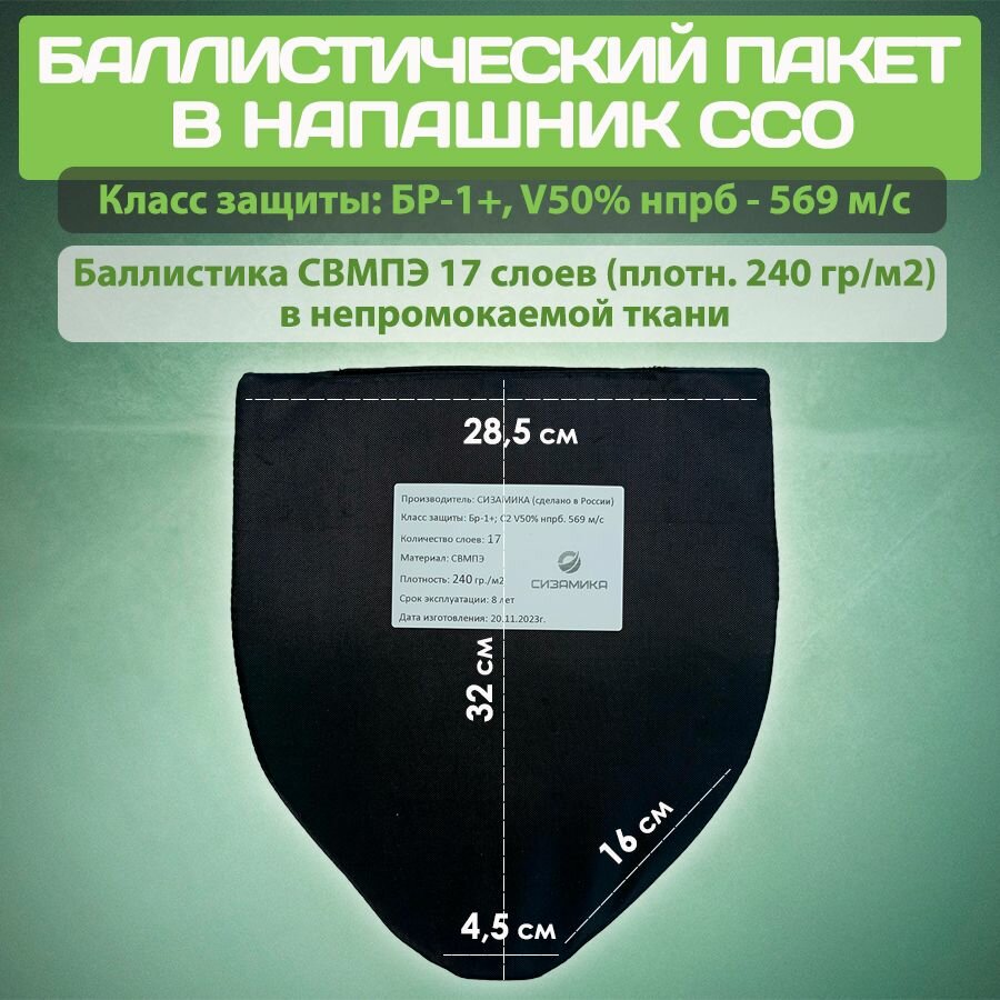 Баллистистический пакет в напашник ССО БР1+ / Противоосколочный пакет свмпэ для защиты паха