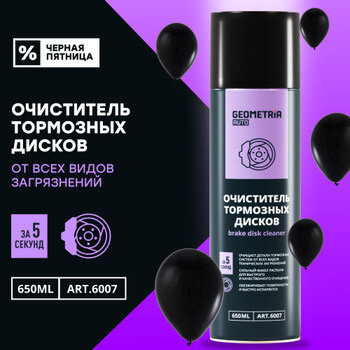 Очиститель тормозных дисков GEOMETRIA, 650 мл / 6007 — фото 12