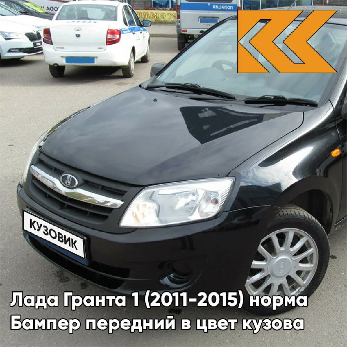 Бампер передний в цвет Лада Гранта 1 (2011-2015) норма 622 - феникс - Чёрный