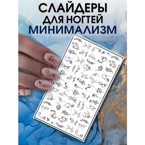 Наклейки для ногтей Минимализм