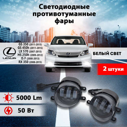 Светодиодные противотуманные фары (G0238-50W) Лексус GS 350 / Lexus GS 350 (2011-2015)