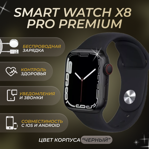 Смарт часы x8 Pro/Smart Watch 8 для IOS и Android/черные 45мм мужские женские черные, черный