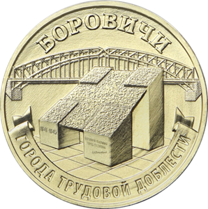 10 рублей 2021 Боровичи - Город трудовой доблести