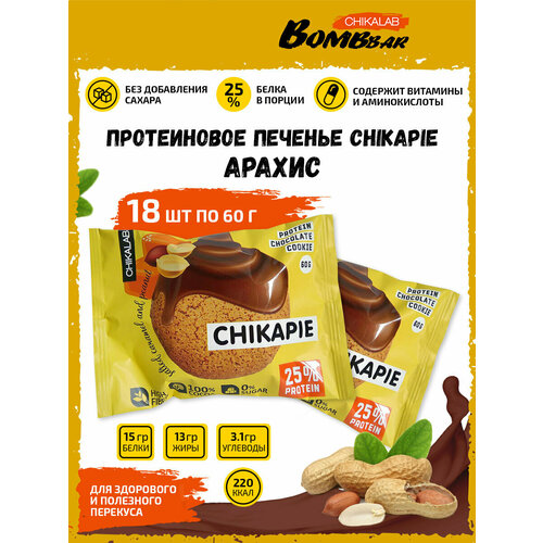 Bombbar, CHIKALAB Протеиновое печенье Chikapie с начинкой, 18шт по 60г (арахис)