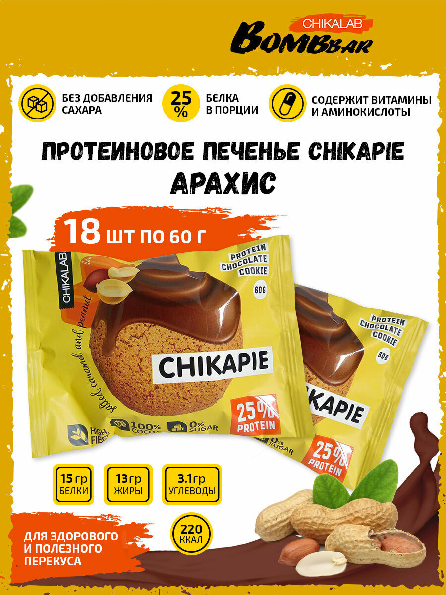 Bombbar, CHIKALAB Протеиновое печенье Chikapie с начинкой, 18шт по 60г (арахис)