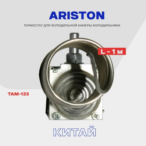Термостат-терморегулятор для холодильника Ariston ТАМ-133 / Длина 1,3 м (в холодильную камеру)