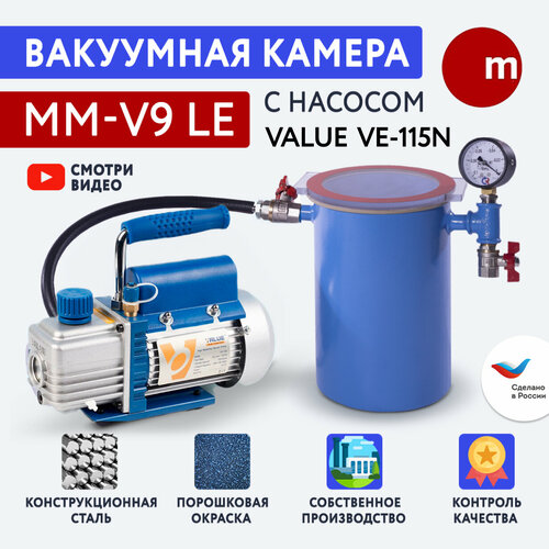 Вакуумная система MM-V9 LE / VALUE VE115N (1ст, 51 л/мин) 9 литров