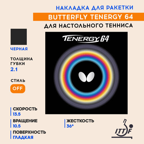 фото Накладка butterfly tenergy 64 цвет черный, толщина 2.1