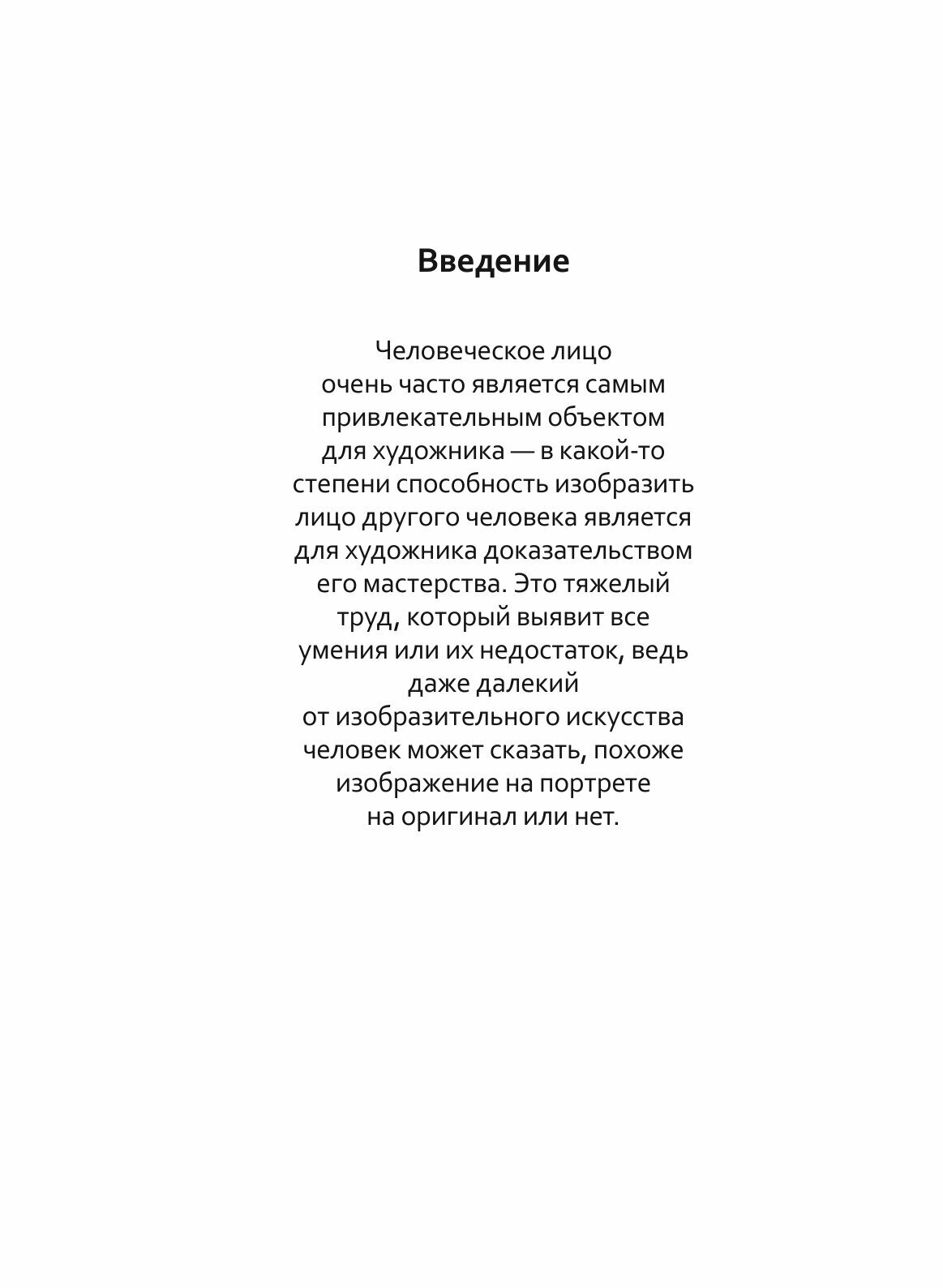 Книга Рисуем на коленке. Портрет - фото №7