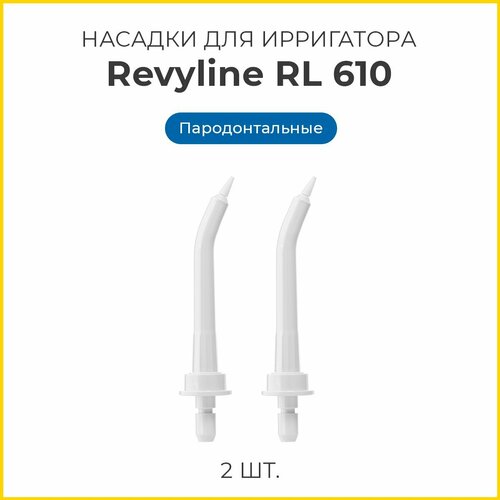 Сменные насадки для ирригатора Revyline RL 660/RL610 пародонтологические, белые, 2 шт. сменные насадки для ирригатора revyline rl 660 610 пародонтологические черные 2 шт