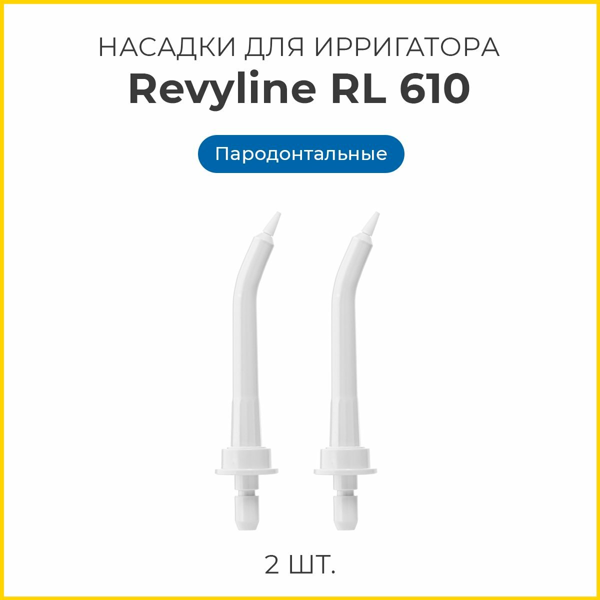 Сменные насадки для ирригатора Revyline RL 660/RL610 пародонтологические, белые, 2 шт.