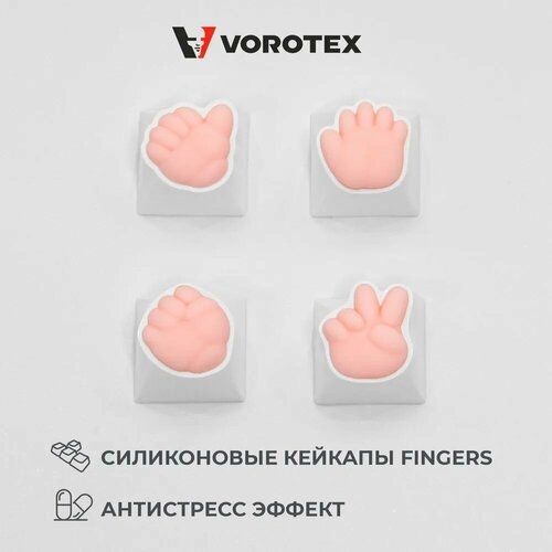Кейкапы с силиконовыми накладками для механической клавиатуры VOROTEX Fingers 4 шт OEM профиль 890₽