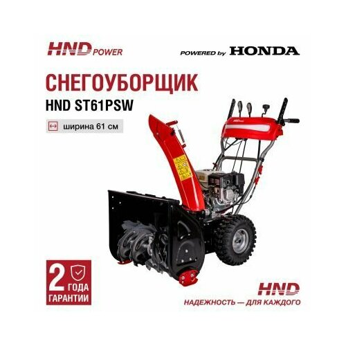 Снегоуборщик HND ST61PSW с двигателем Honda