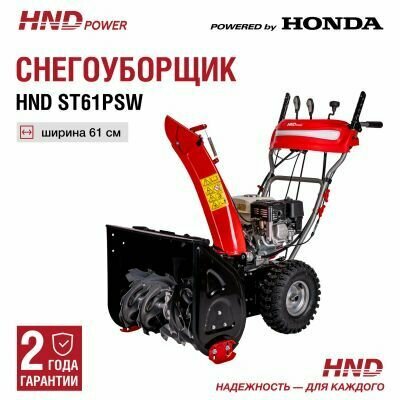 Снегоуборщик (снегоотбрасыватель) бензиновый HND ST 61 PSW - фотография № 1