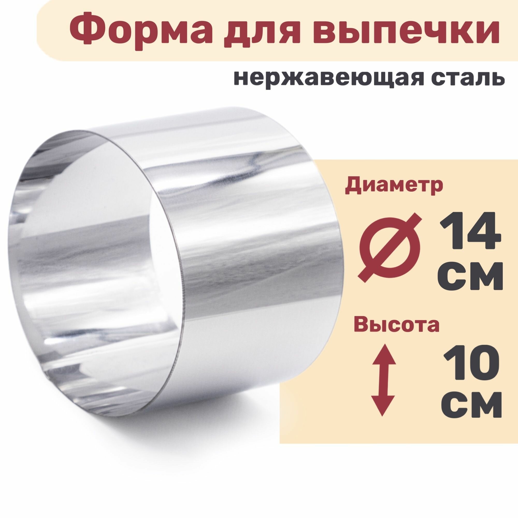 Кулинарное кольцо Форма для выпечки и выкладки диаметр 140 мм высота 100 мм VTK Products