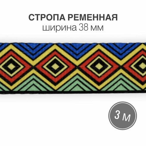 Стропа текстильная ременная лента, шир. 38 мм, цветная, 3 метра (тип 2) стропа текстильная ременная лента шир 38 мм цветная 3 метра тип 3