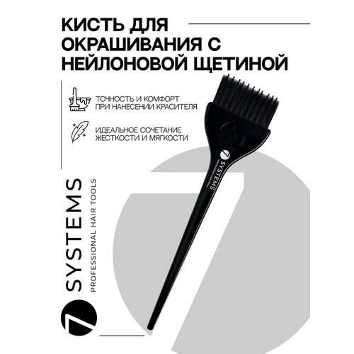 Кисть для окрашивания волос 7SYSTEMS, нейлон, сверхпрочная, ширина 55мм, черная, 1шт