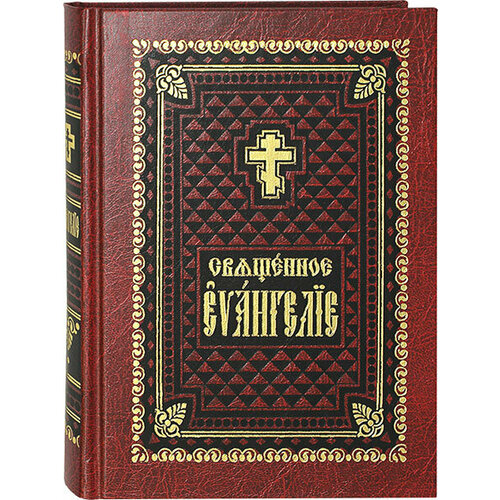 Священное Евангелие на церковнославянском языке