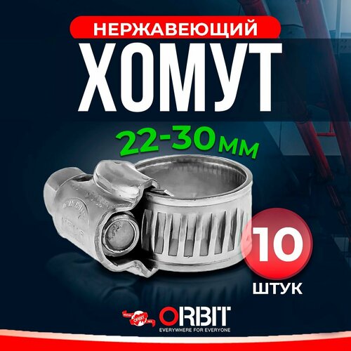 Набор хомутов ORBIT 10 шт. от 22 до 30 мм