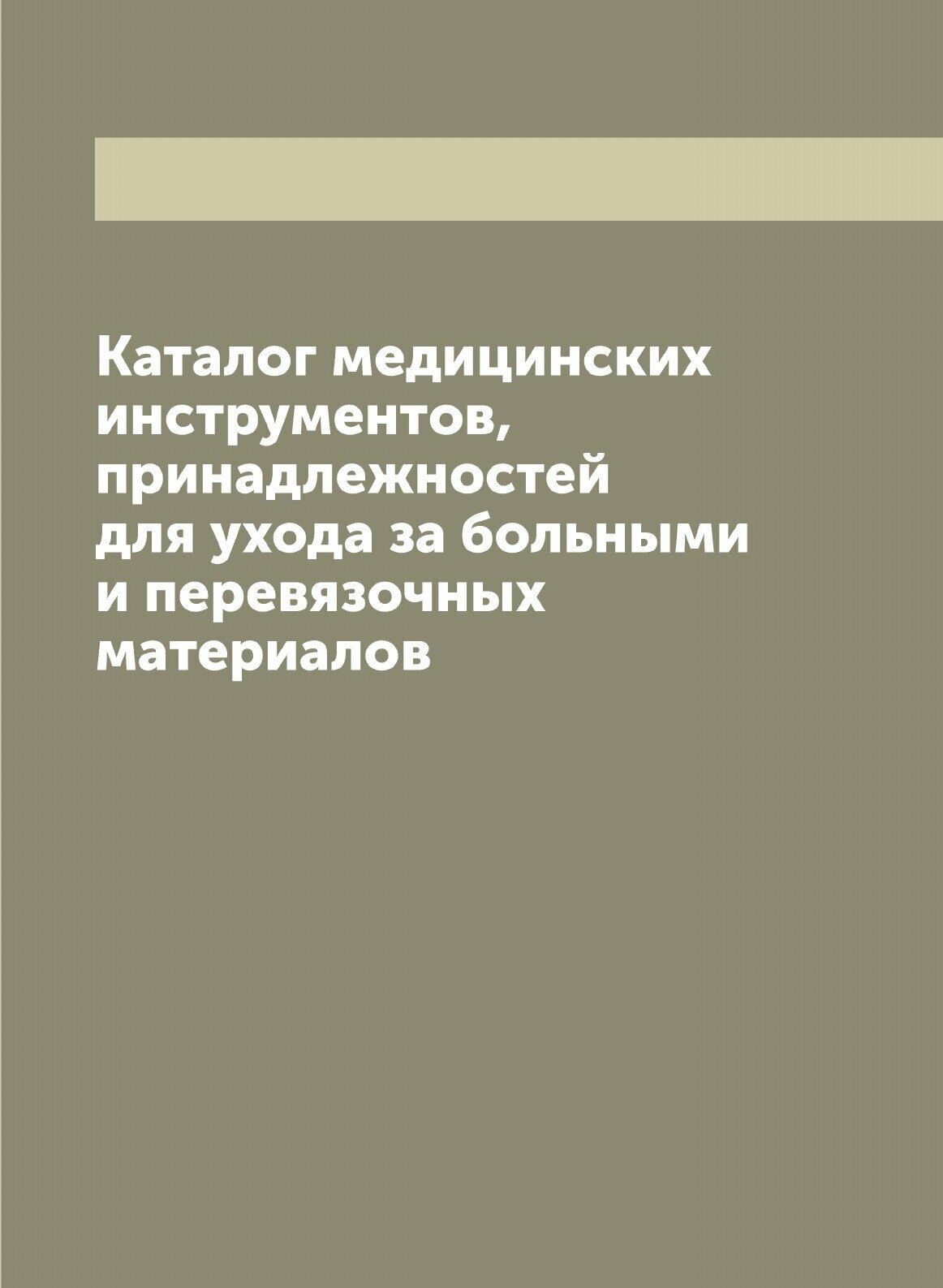 Каталог медицинских инструментов, принадлежностей для ухода за больными и перевязочных материалов