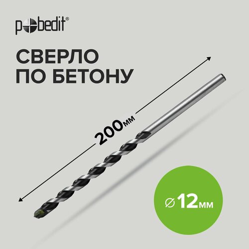 Сверло по бетону 12 х 200 мм Pobedit сверло по камню и бетону 12х200 мм россна р860201