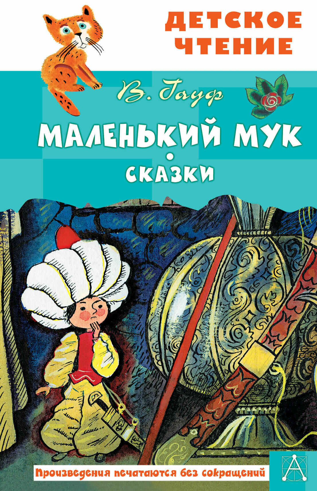 Маленький Мук. Сказки Гауф В.