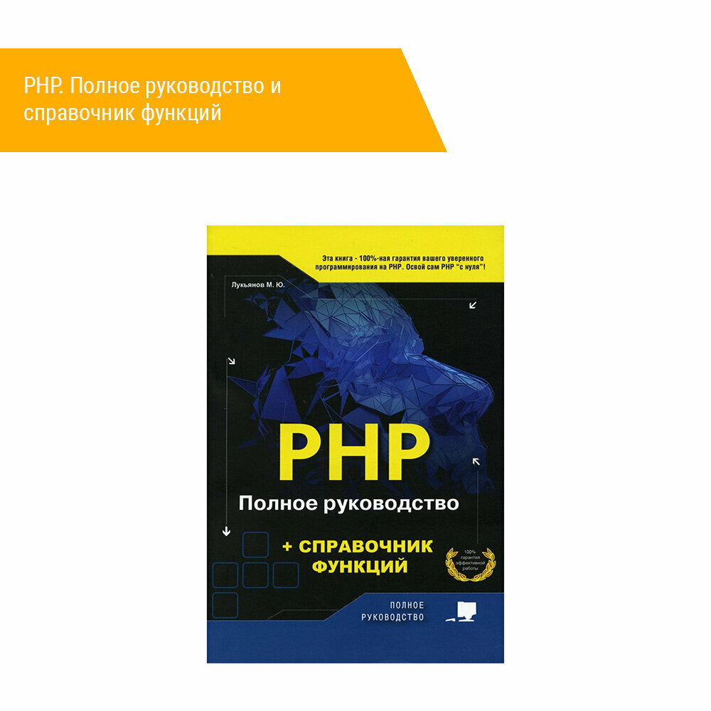 Книга: Лукьянов М. Ю. "РНР. Полное руководство и справочник функций"