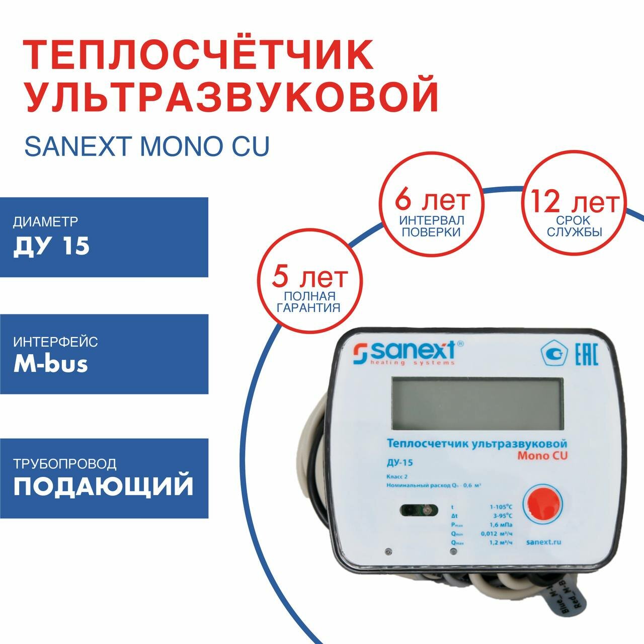 Теплосчетчик SANEXT Ультразвуковой Mono CU Ду 15 мм 0,6 м3/ч прямой M-BUS/2 имп. входа (5780), шт