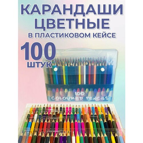 Цветные карандаши 100 цветов, деревянные, заточенные, в пластиковом кейсе