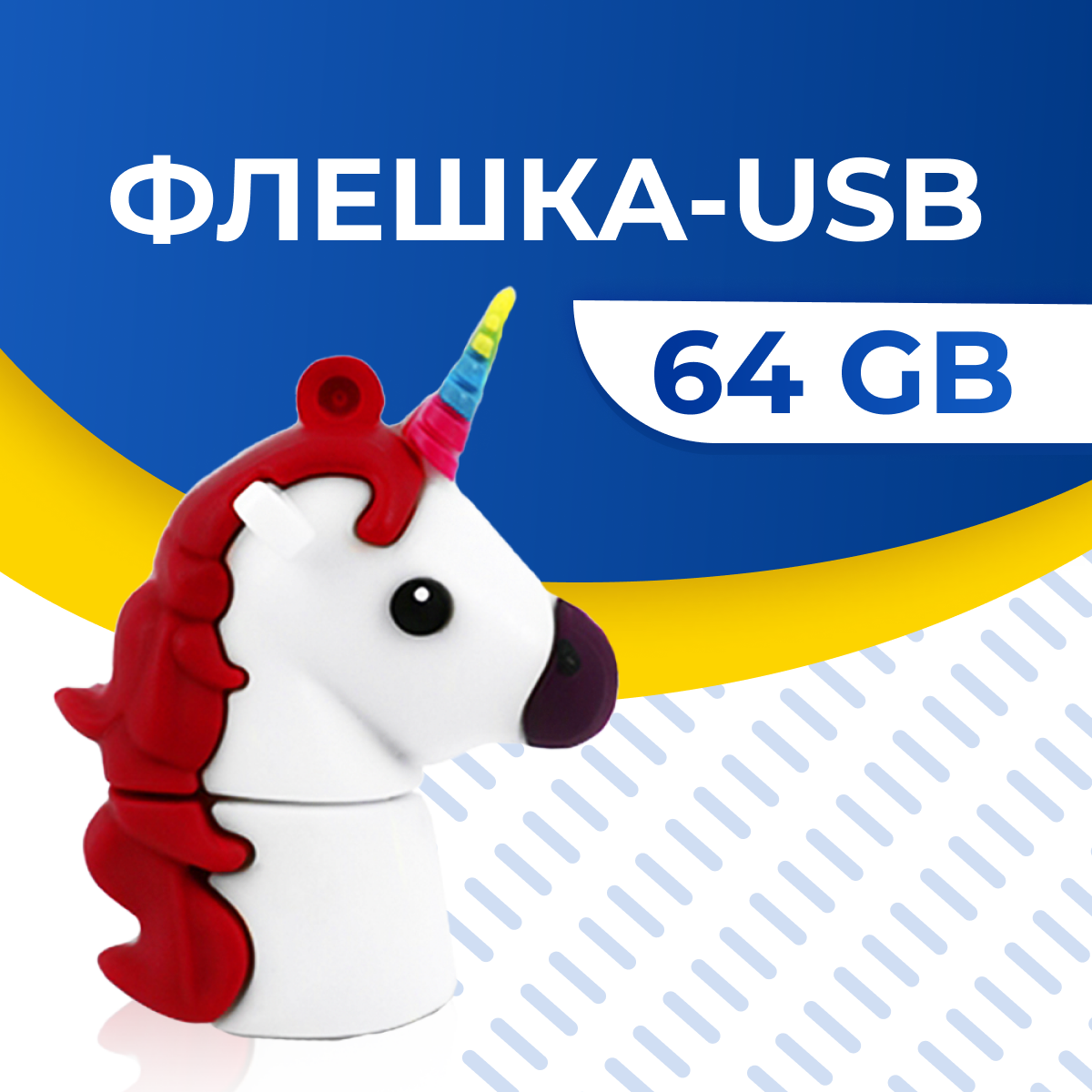 USB Флешка / Оригинальная подарочная флешка USB 64GB / Флеш память ЮСБ 64 ГБ / Внешний накопитель USB Flash Drive (Единорог белый)